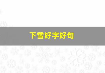 下雪好字好句