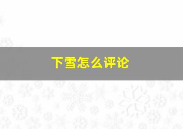 下雪怎么评论