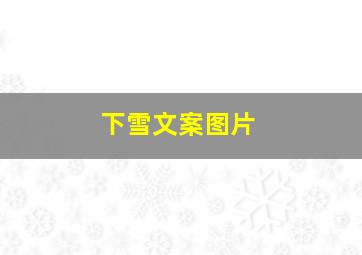 下雪文案图片