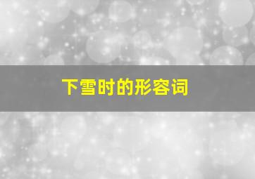 下雪时的形容词