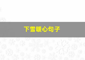 下雪暖心句子