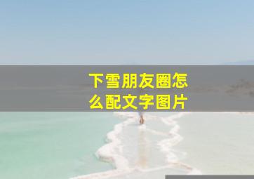 下雪朋友圈怎么配文字图片