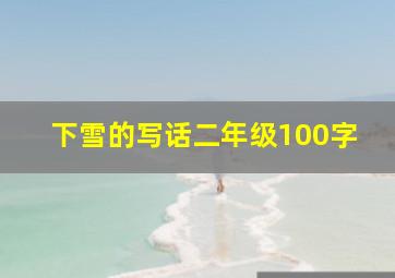 下雪的写话二年级100字