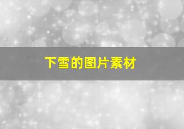 下雪的图片素材