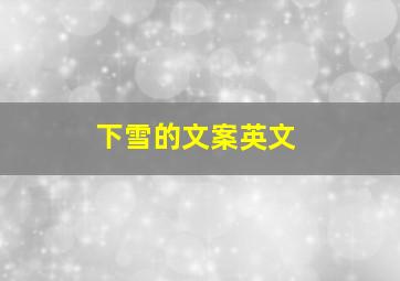 下雪的文案英文