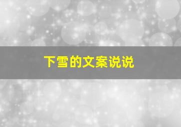 下雪的文案说说