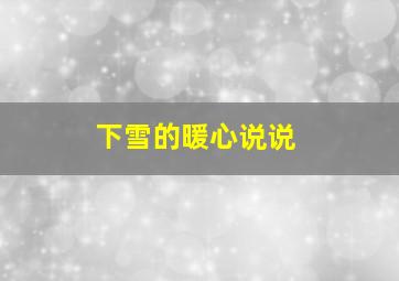 下雪的暖心说说