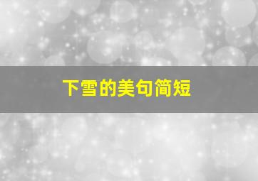 下雪的美句简短