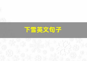 下雪英文句子