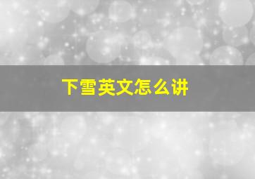 下雪英文怎么讲