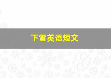 下雪英语短文