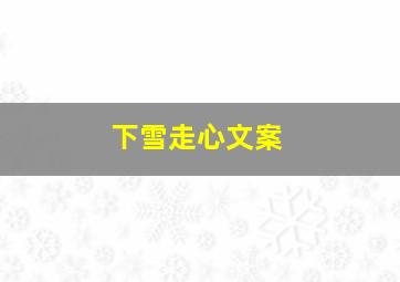 下雪走心文案