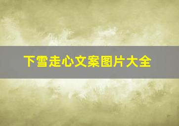 下雪走心文案图片大全