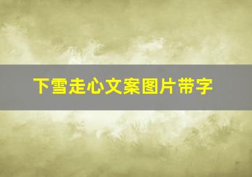 下雪走心文案图片带字