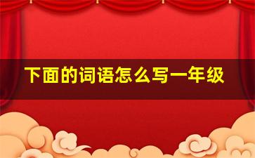 下面的词语怎么写一年级