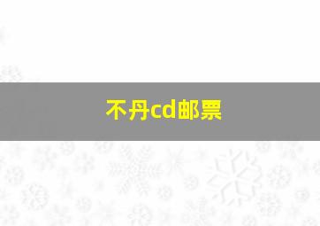 不丹cd邮票