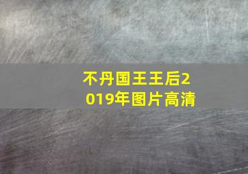 不丹国王王后2019年图片高清