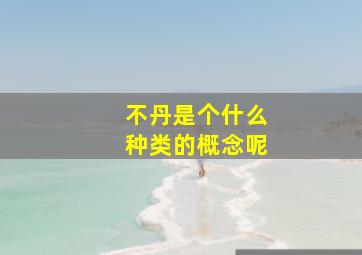 不丹是个什么种类的概念呢