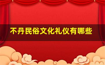 不丹民俗文化礼仪有哪些