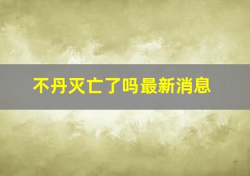 不丹灭亡了吗最新消息