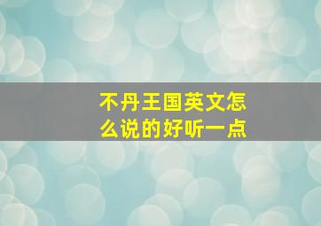 不丹王国英文怎么说的好听一点