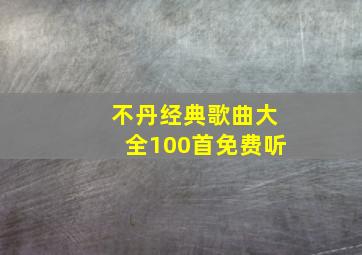 不丹经典歌曲大全100首免费听