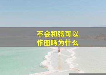 不会和弦可以作曲吗为什么