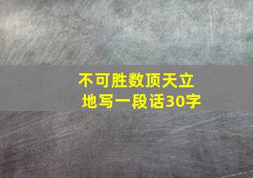 不可胜数顶天立地写一段话30字