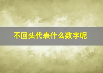 不回头代表什么数字呢