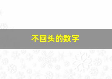 不回头的数字