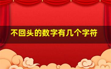 不回头的数字有几个字符