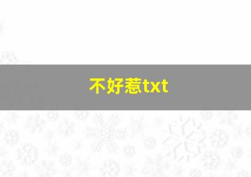 不好惹txt