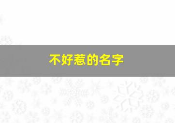 不好惹的名字