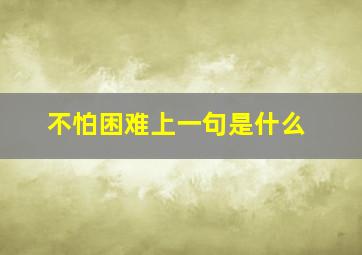 不怕困难上一句是什么