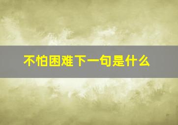 不怕困难下一句是什么