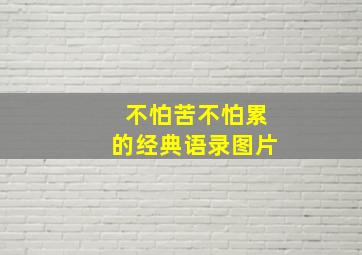 不怕苦不怕累的经典语录图片