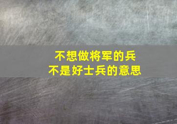 不想做将军的兵不是好士兵的意思