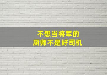 不想当将军的厨师不是好司机