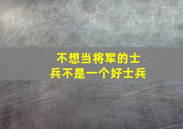 不想当将军的士兵不是一个好士兵