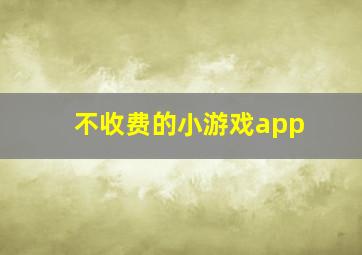 不收费的小游戏app