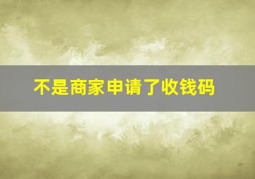 不是商家申请了收钱码