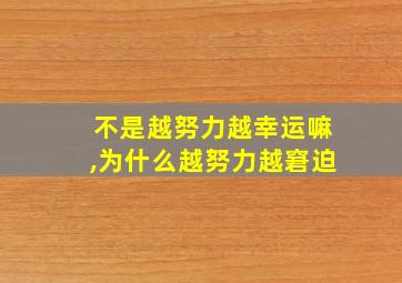 不是越努力越幸运嘛,为什么越努力越窘迫