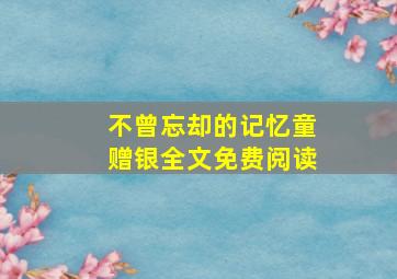 不曾忘却的记忆童赠银全文免费阅读