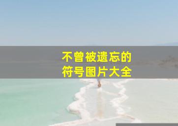 不曾被遗忘的符号图片大全