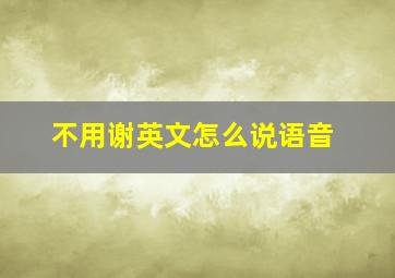 不用谢英文怎么说语音