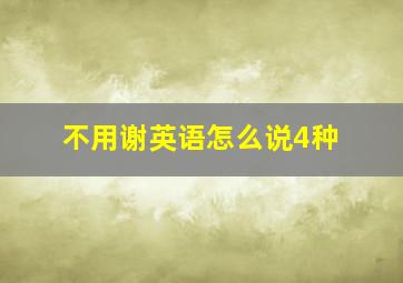 不用谢英语怎么说4种