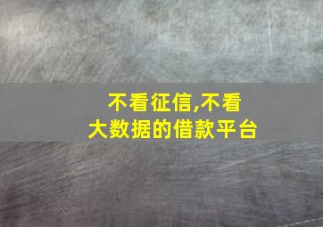 不看征信,不看大数据的借款平台