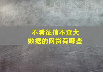 不看征信不查大数据的网贷有哪些