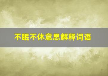 不眠不休意思解释词语