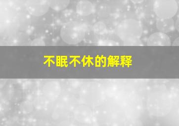 不眠不休的解释